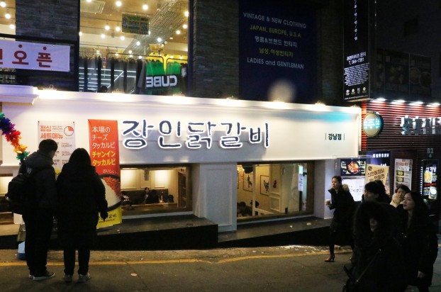 [맛집 기행] 강남역 맛집 ‘장인닭갈비’, 강남역 인근으로 지점 이동
