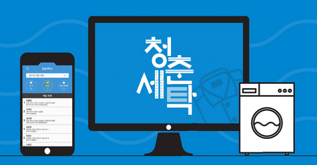 세탁시스템 통합 제공하는 ‘청춘세탁’, 세탁프로그램과 앱연결로 전국 어디서든 이용 가능