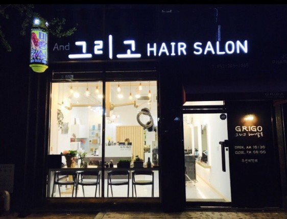 울산 ‘그리고헤어’, 연령과 트렌드에 맞는 헤어스타일로 고객만족도 높여