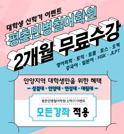 평촌민병철어학원, 3월 신학기 맞이 수강료할인 및 무료강좌 이벤트