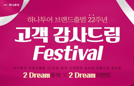 하나투어, 기업브랜드 출범 22주년 맞아 하나팩 프리미엄 선봬