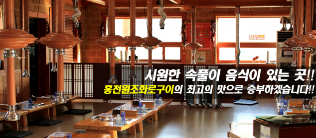 [맛집 기행] 홍천 비발디파크 맛집 ‘홍천원조화로구이 비발디파크점’, 30년 전통의 맛으로 인기