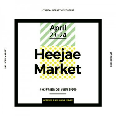 기획하는 아망’, 온라인 유명 셀러 마켓 ‘희재마켓’ 현대백화점 판교점에서 진행