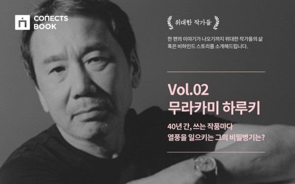 커넥츠북, 인생 작가 큐레이션 5월의 작가로 ‘무라카미 하루키’ 선정
