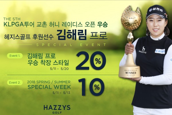 LF 헤지스골프, 김해림 선수 시즌 첫 우승 기념 이벤트 진행