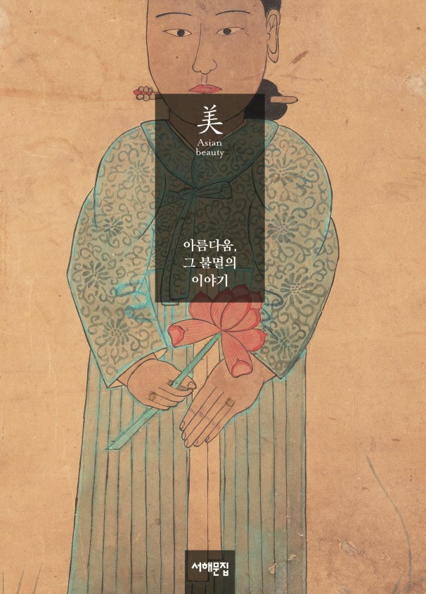 아모레퍼시픽재단, ‘아시아의 美’ 학술연구 지원…29일까지 접수