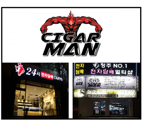 청주전자담배 시가맨, 전국 최초 24시 매장 운영 개시