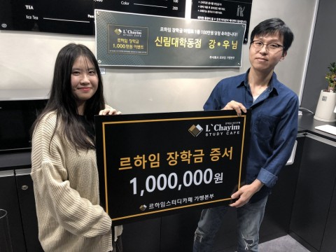 ‘르하임 스터디카페’의 통큰 이벤트…장학금 행운의 주인공 신림대학동점 강지우씨 당첨