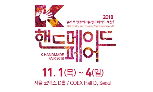 K-핸드메이드페어 2018 11월 1일 코엑스에서 개최!
