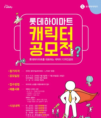 롯데하이마트, 11월 1~30일 ‘캐릭터 공모전’ 개최…대상 1점 500만원 등 총 1천만원 상금 수여