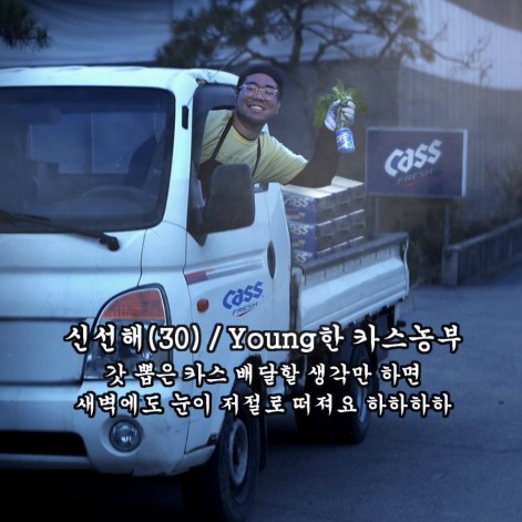 오비맥주, 신선함 강조한 카스 디지털 캠페인 전개