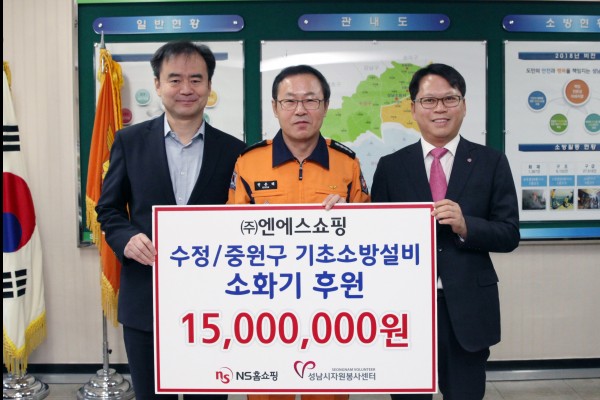 NS홈쇼핑, 성남소방서에 기초 소방설비지원 1500만원 후원금 전달