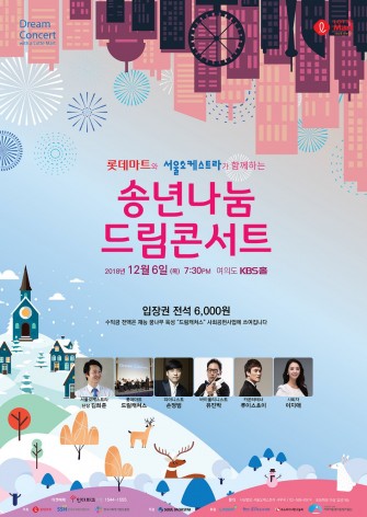 롯데마트, 12월 6일 ‘롯데마트 송년나눔 드림콘서트’에 30일까지 고객 초청 이벤트
