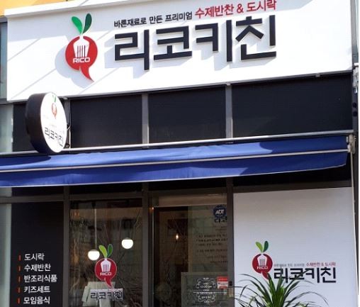 아이 돌보던 건강레시피 그대로 반찬.도시락에 담았어요…마곡지구 유기농 반찬가게 리코키친 김해정씨