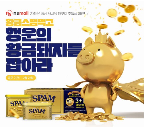 NS홈쇼핑 온라인 몰 NS몰, 2월 22일까지 ‘황금스팸’ 이벤트 실시