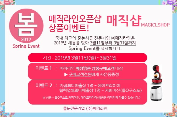 줄눈시공 전문기업 매직라인, 2019년 봄 이벤트 실시