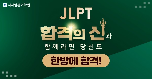 앞으로 두 달 남은 JLPT시험… ‘시사일본어학원‘ JLPT강좌로 완벽 대비