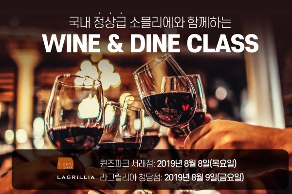 SPC그룹, 외식 브랜드 ‘와인&다인 클래스’ 개최