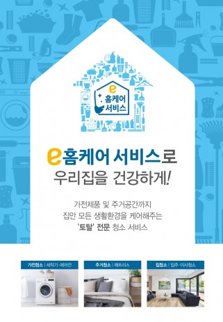 이마트, 토탈 청소 서비스 ‘e홈케어’ 개시