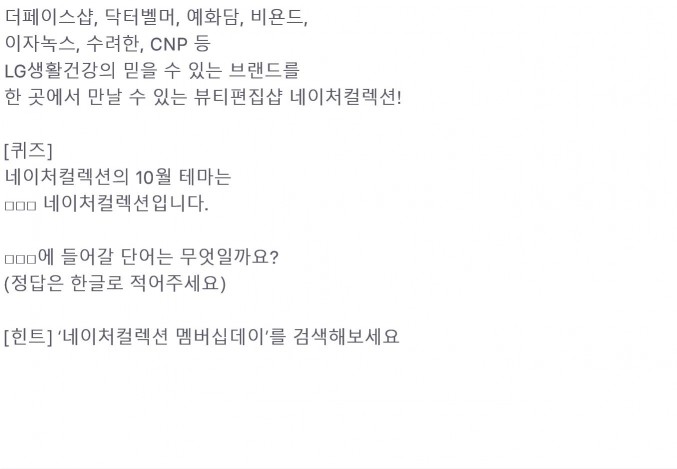 네이처컬렉션 멤버십데이, 토스 행운퀴즈 정답 공개