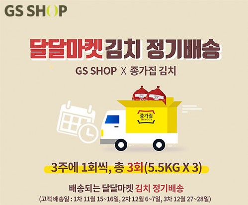 GS샵, 달달마켓X종가집 정기배송 방송