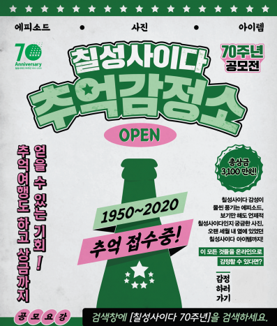 롯데칠성 칠성사이다, 70주년 맞아 추억 감정소 이벤트