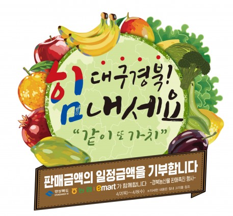 이마트, 경북 농산물 소비 촉진 나선다