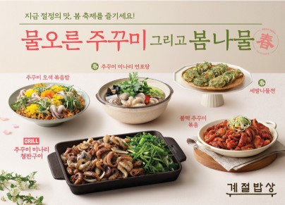 물오른 주꾸미 그리고 봄나물 계절밥상, 봄맞이 메뉴 선보인다