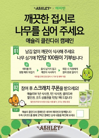 이랜드이츠 애슐리, 해피빈과 클린디쉬 캠페인 진행