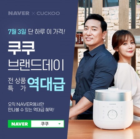 쿠쿠, 3일 단 하루 간 ‘브랜드데이’ 할인 진행