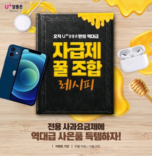 LG유플러스, U+알뜰폰 파트너스와 공동 마케팅...사과요금제 ‘꿀조합’ 프로모션 개시