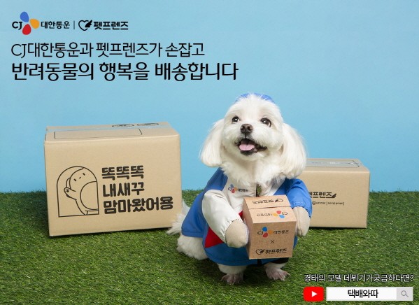 CJ대한통운, 펫프렌즈와 반려동물 용품 풀필먼트 서비스 제공