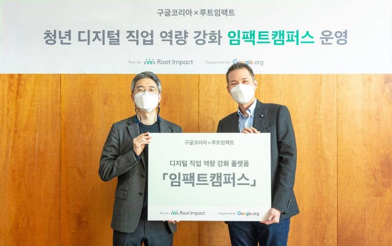 구글코리아-루트임팩트, 청년 디지털 직업 역량 강화 프로그램 ‘임팩트캠퍼스’ 시작