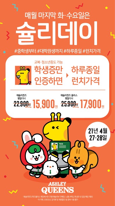 이틀간 온 종일 런치가격 이랜드 애슐리, 학생 이벤트 슐리데이 운영
