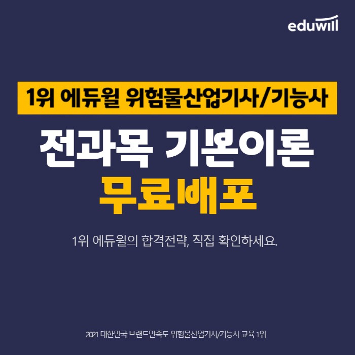 에듀윌 위험물산업기사/기능사, 합격 전략 담은 ‘전과목 기본이론 특강’ 무료 제공