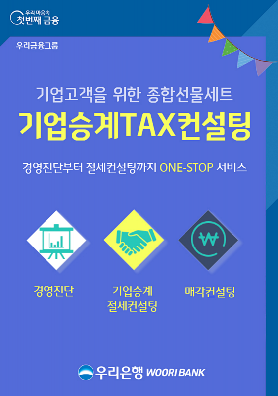 우리은행, 기업승계 택스 컨설팅 서비스 시작