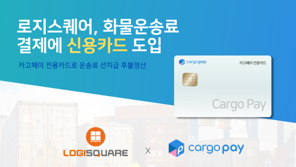 로지스퀘어, 화물운송료 결제 전용 신용카드 서비스 도입