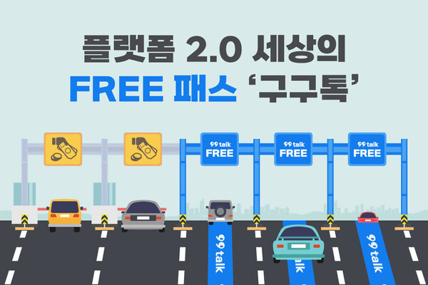 ㈜다이노스밴드 구구톡(99talk)에 플랫폼2.0 기반 마이크로 플랫폼 탑재...서비스 본격화