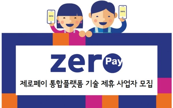 한결원, 제로페이 통해 서비스 제공할 통합플랫폼 기술 제휴 사업자 모집