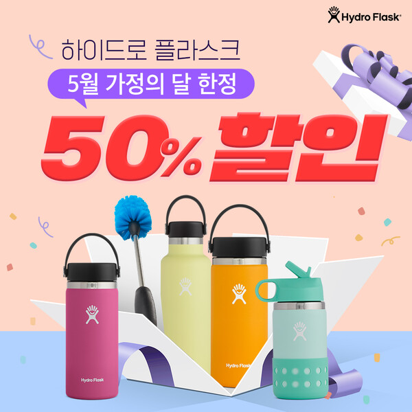 LF 계열 구르메F&B코리아, 하이드로 플라스크 가정의 달 이벤트 진행