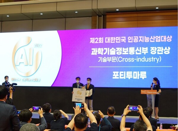 포티투마루, 제 2회 대한민국 인공지능산업대상에서 장관상 수상
