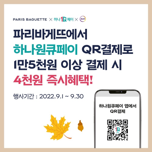 SPC 파리바게뜨, 하나원큐페이 QR결제 프로모션 실시