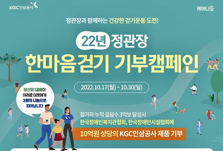 인삼공사, 취약계층 환절기 건강 돌봄 한마음 걷기 캠페인