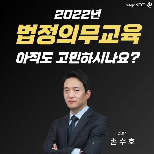 2022년 기업필수 법정의무교육, 메가넥스트 통해 온라인 이수 가능