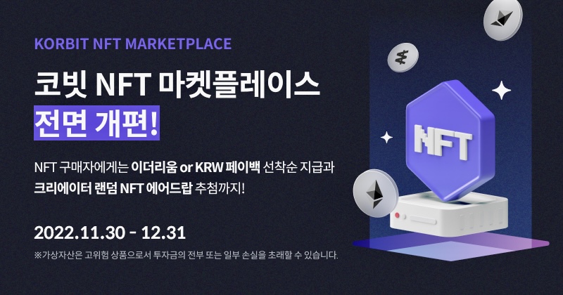 코빗, NFT 마켓플레이스 전면 개편... 30일 오픈