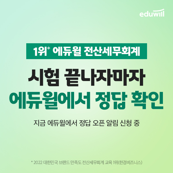 에듀윌 전산세무회계, 105회 전산세무회계 시험 앞두고 가답안 서비스 오픈