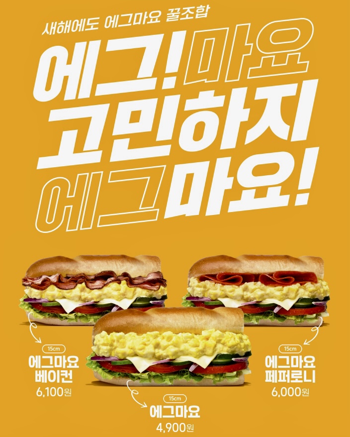 써브웨이, 새해 에그마요 꿀조합 3종 제안... 새 광고도 공개