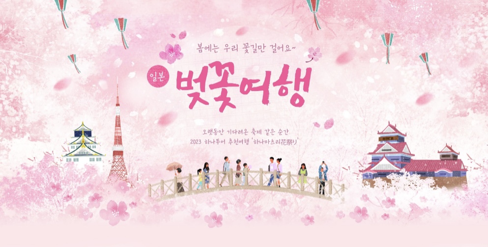 꽃길만 걸으세요... 하나투어, 일본 벚꽃 명소 여행 기획전