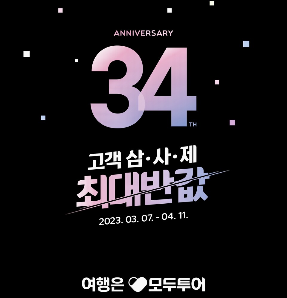 모두투어, 창립 34돌 고객 삼·사·제 특별 프로모션 진행