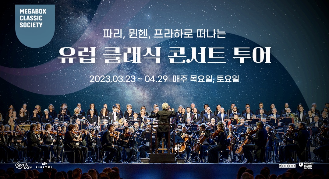 세계적인 클래식 콘서트 메가박스서 즐기세요